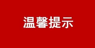 中国证监会投资者保护局温馨提示